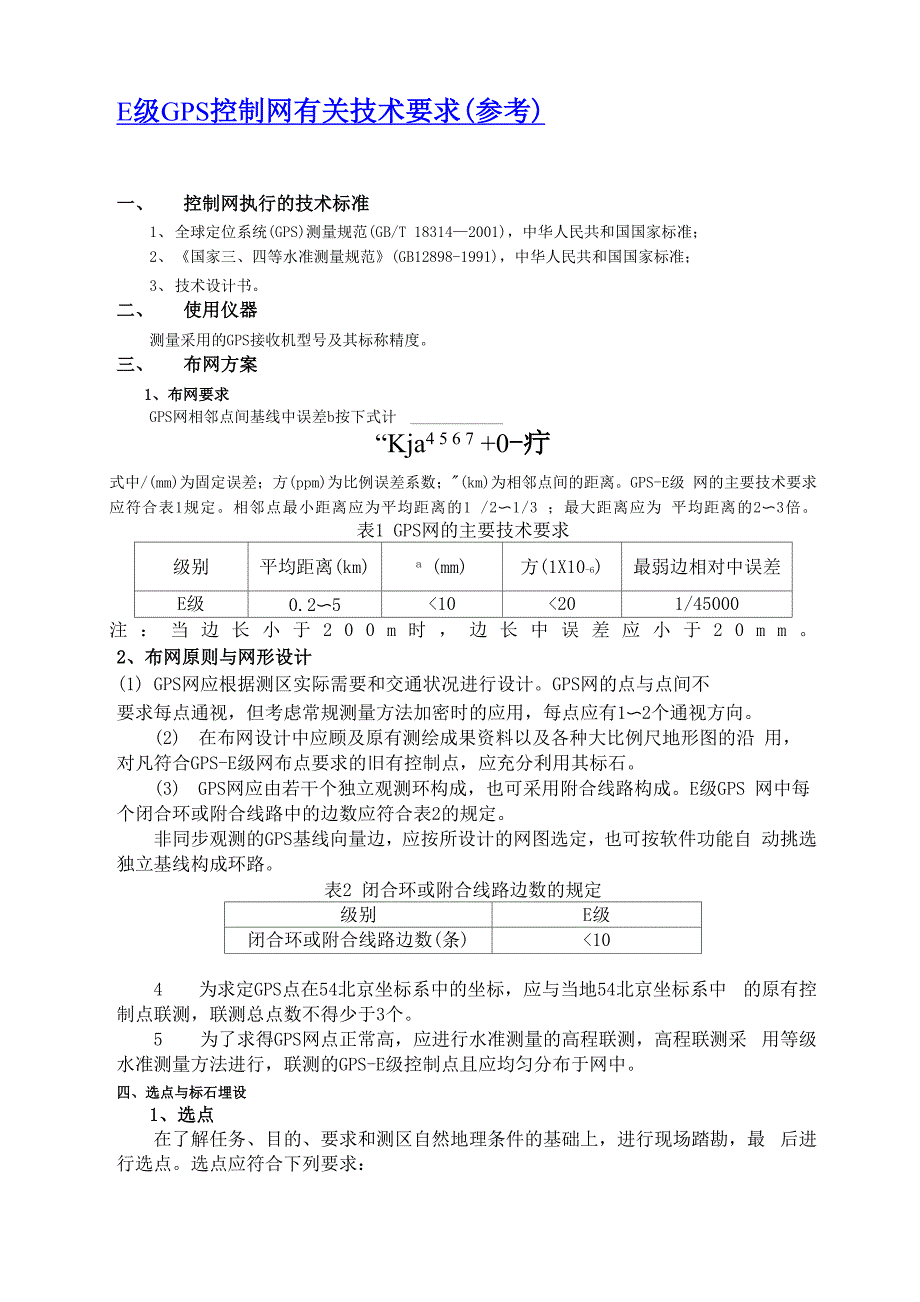 E级GPS控制网有关技术要求_第1页