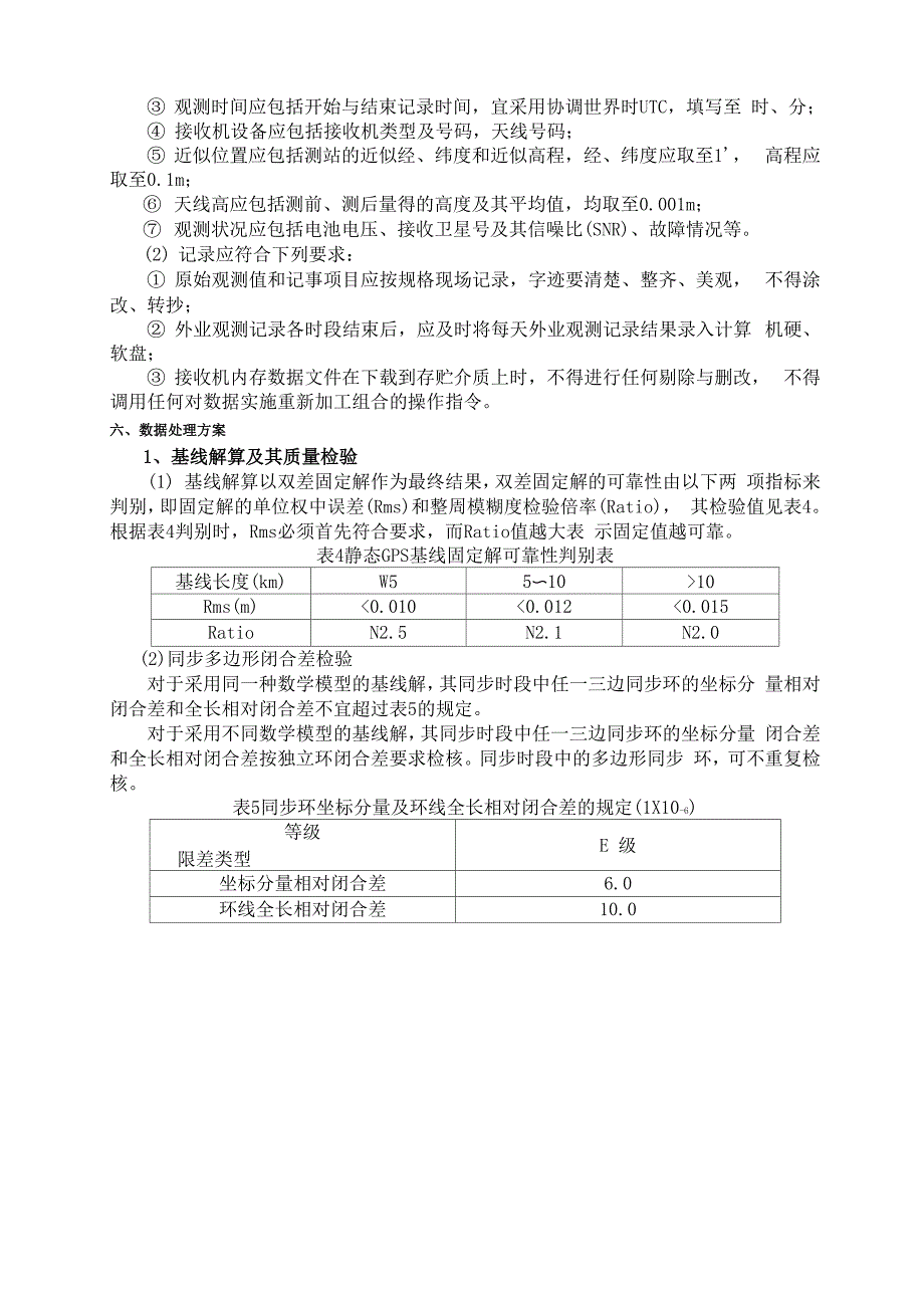 E级GPS控制网有关技术要求_第4页