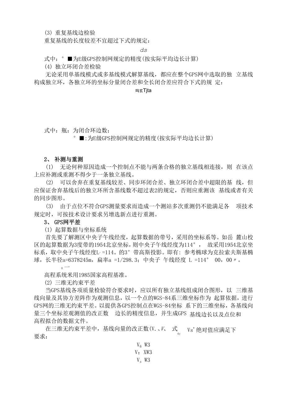 E级GPS控制网有关技术要求_第5页