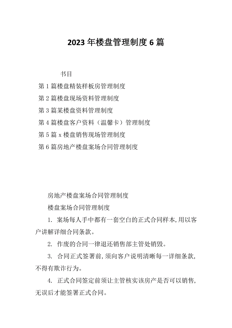 2023年楼盘管理制度6篇_第1页