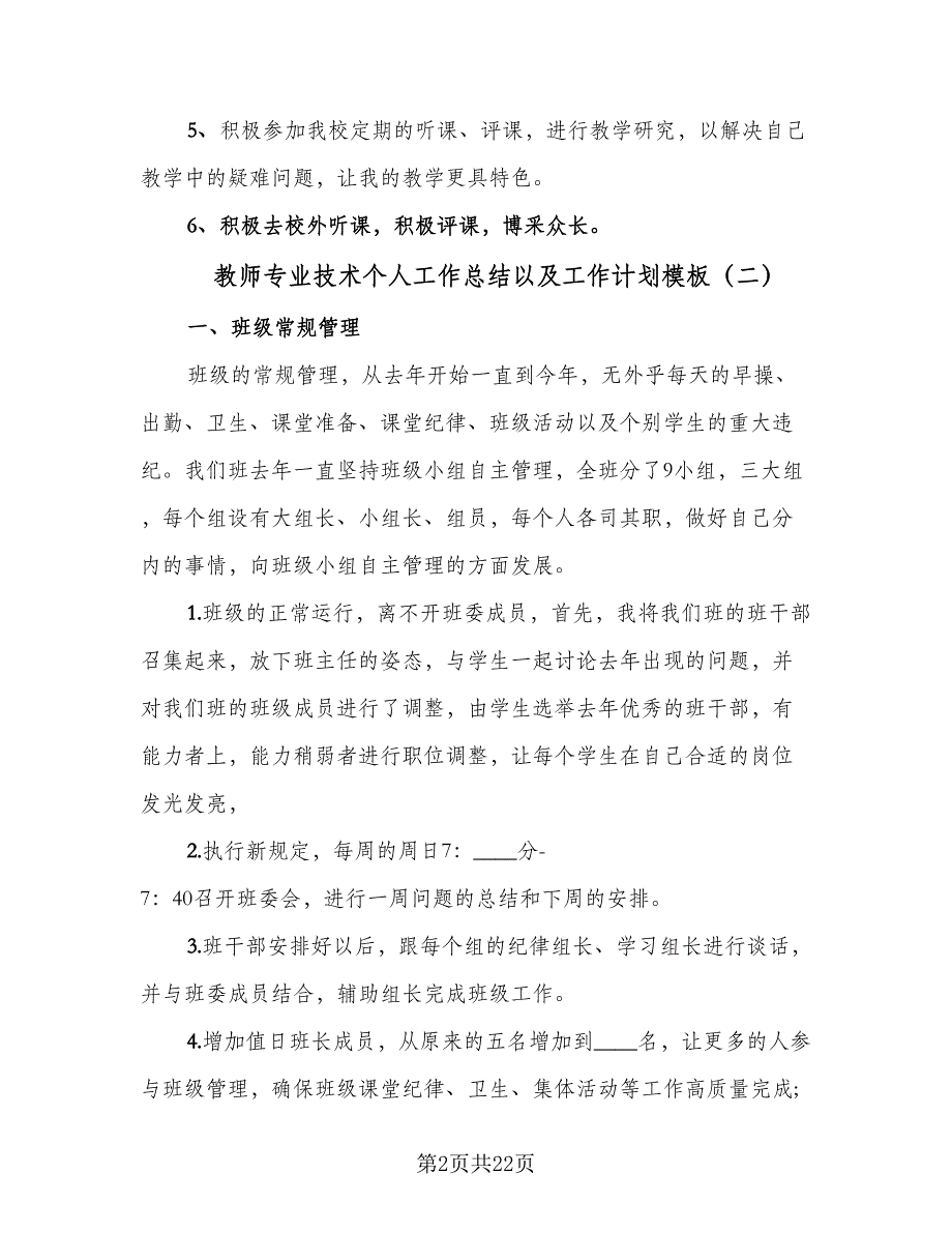 教师专业技术个人工作总结以及工作计划模板（六篇）.doc_第2页