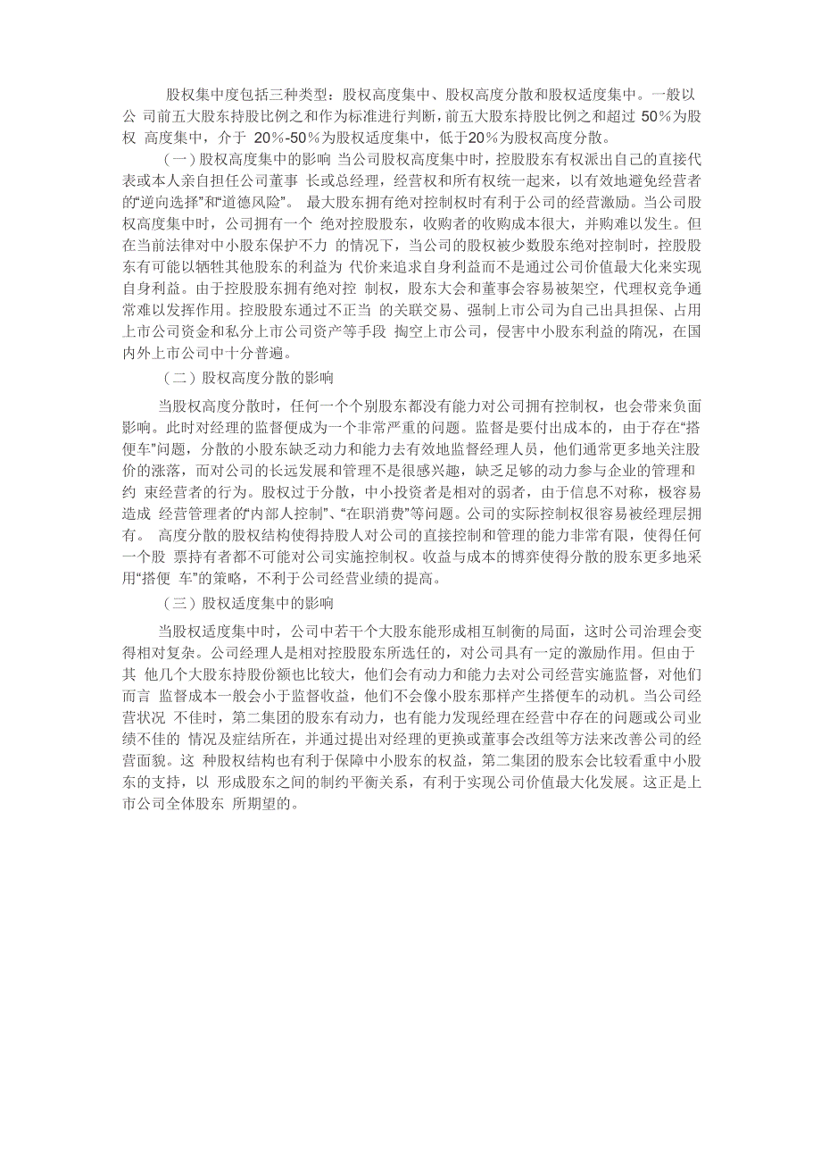 股权集中的影响_第1页