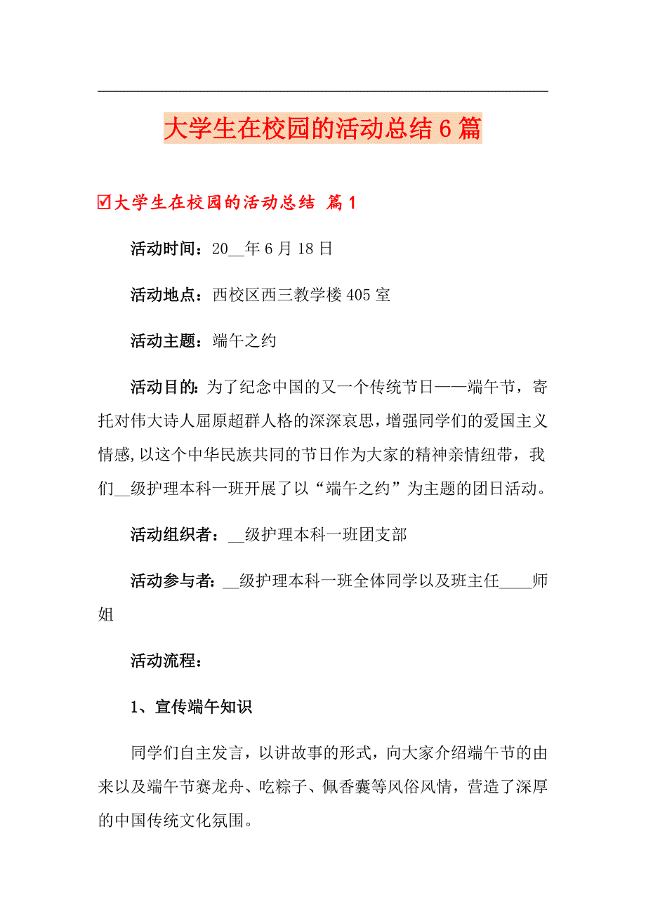 大学生在校园的活动总结6篇_第1页