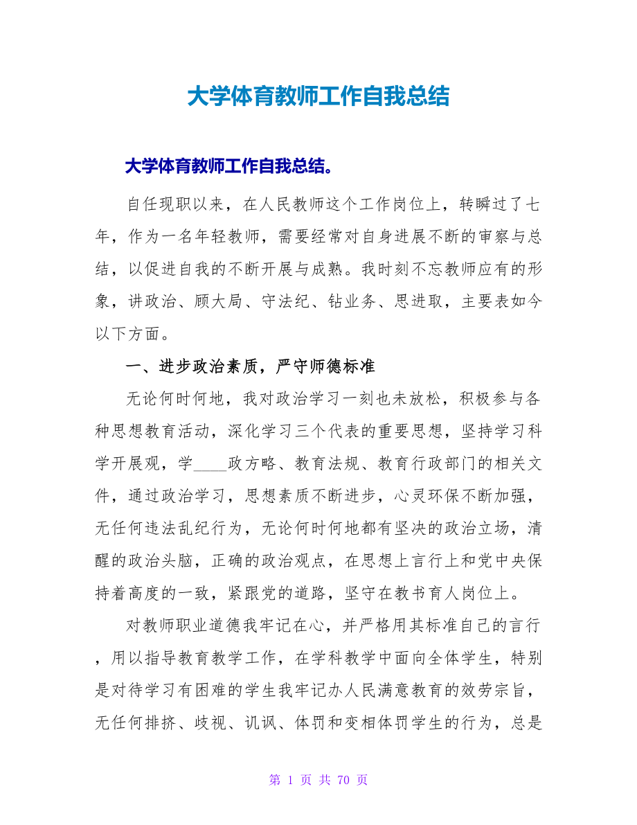 大学体育教师工作自我总结.doc_第1页