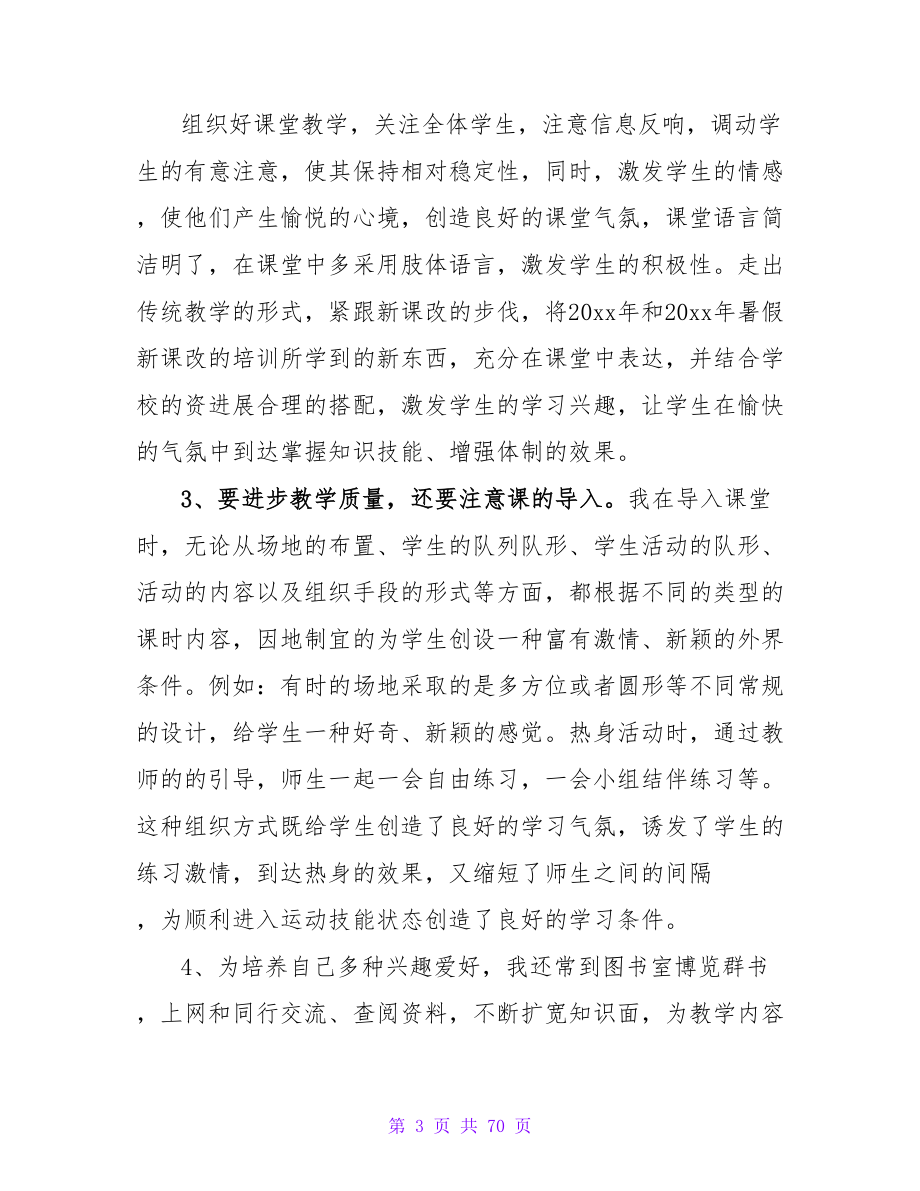 大学体育教师工作自我总结.doc_第3页