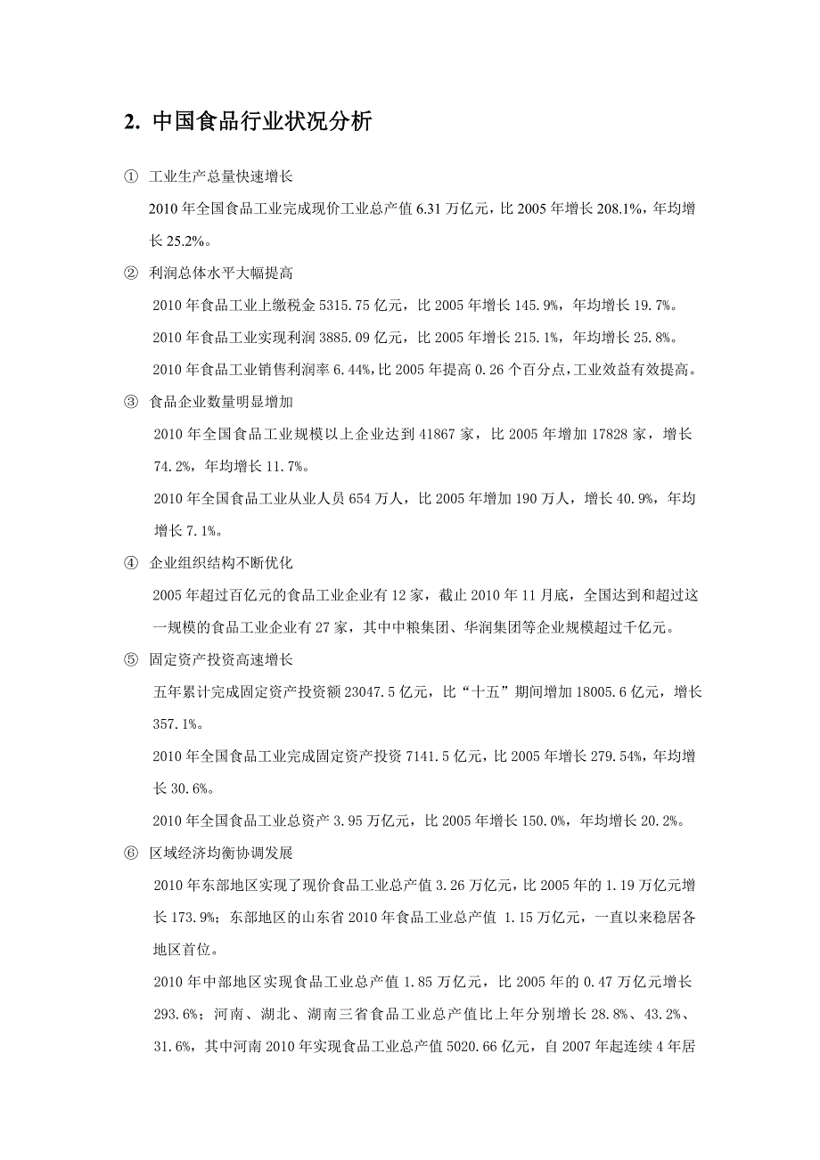 食品行业的现状与分析_第3页