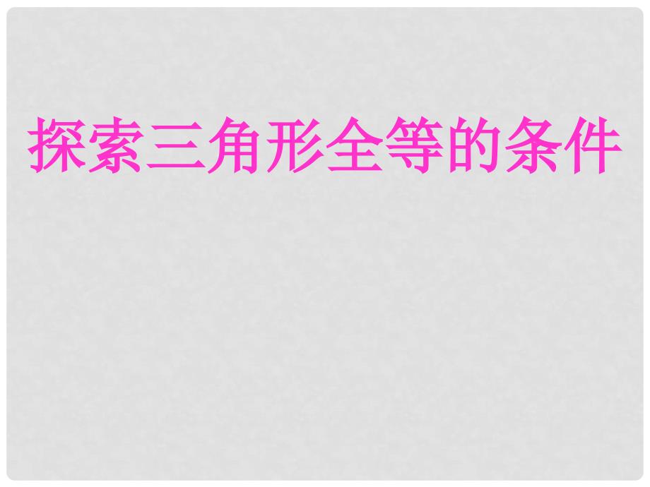 四川省内江市铁路中学七年级数学下册《探索三角形全等的条件1》课件 （新版）北师大版_第1页