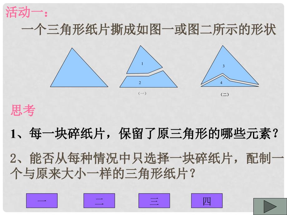 四川省内江市铁路中学七年级数学下册《探索三角形全等的条件1》课件 （新版）北师大版_第3页