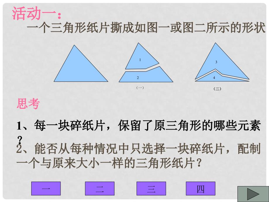 四川省内江市铁路中学七年级数学下册《探索三角形全等的条件1》课件 （新版）北师大版_第4页