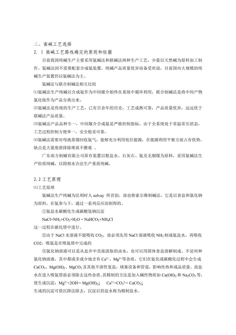 制碱有限公司生产工艺流程简介_第1页