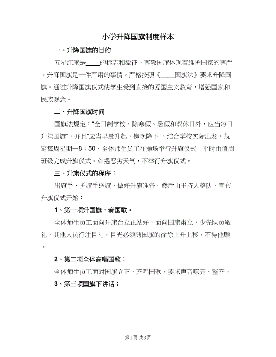小学升降国旗制度样本（2篇）.doc_第1页