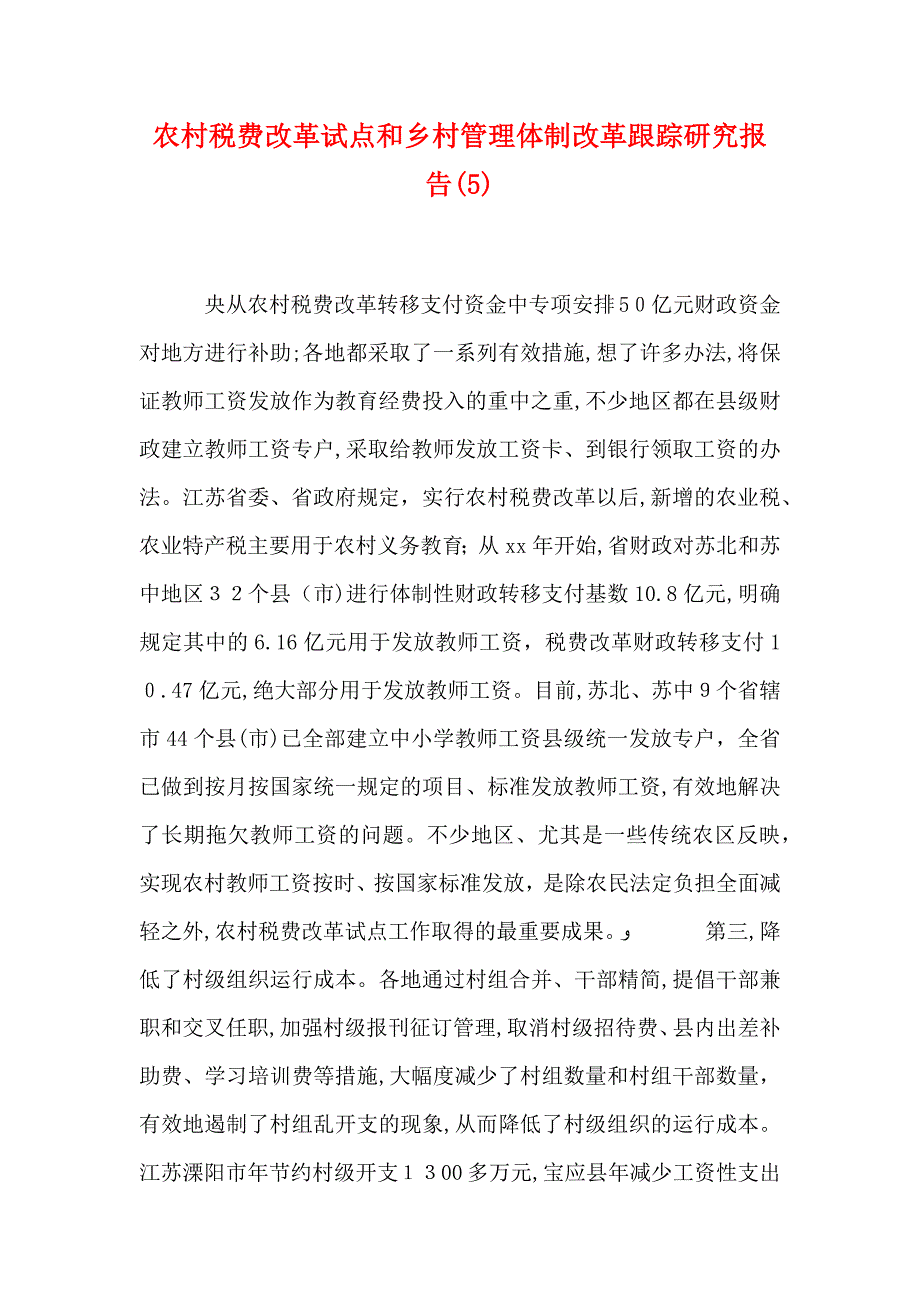 农村税费改革试点和乡村管理体制改革跟踪研究报告5_第1页