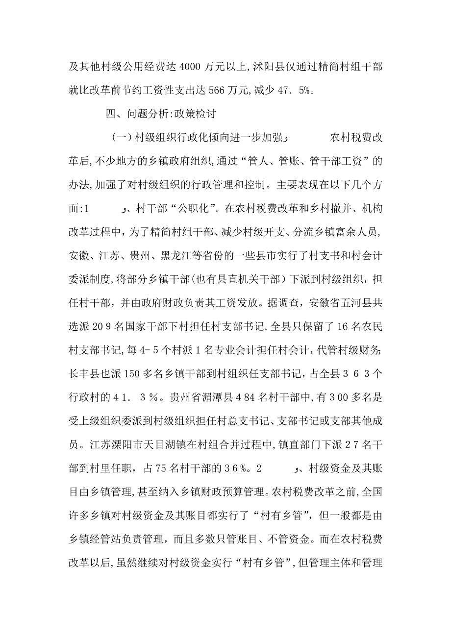 农村税费改革试点和乡村管理体制改革跟踪研究报告5_第2页