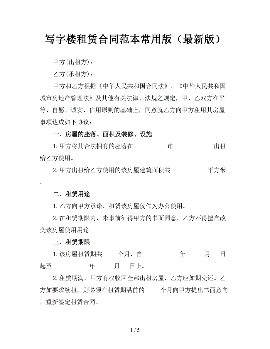 写字楼租赁合同范本常用版(最新版).doc_第1页