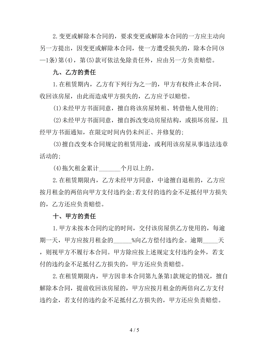 写字楼租赁合同范本常用版(最新版).doc_第4页