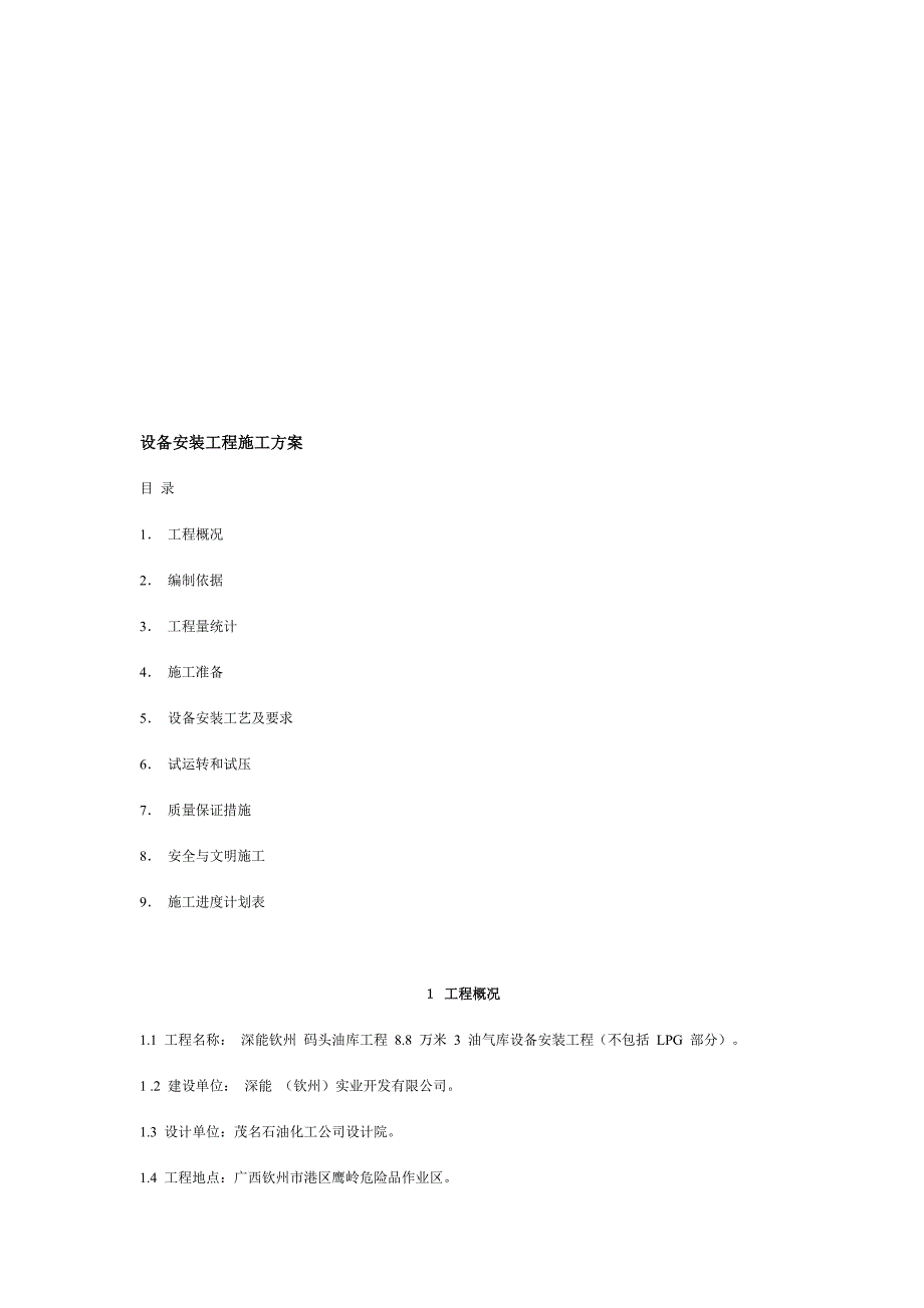 设备安装工程施工方案_第1页