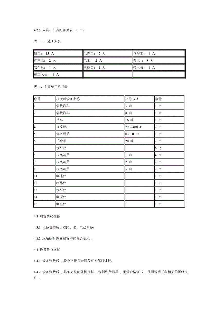 设备安装工程施工方案_第4页