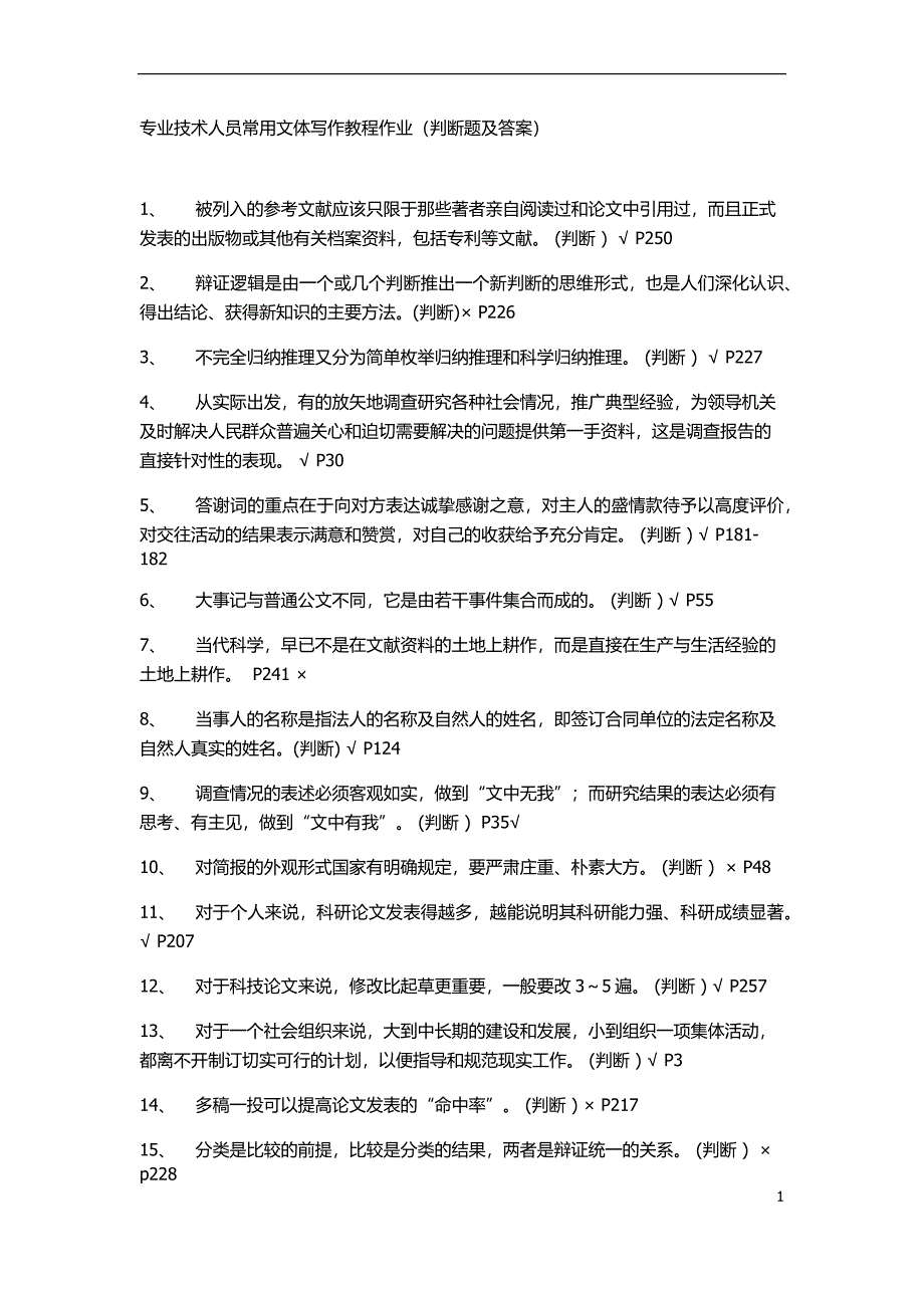 专业技术人员常用文体写作教程作业判断多选单选.docx_第1页