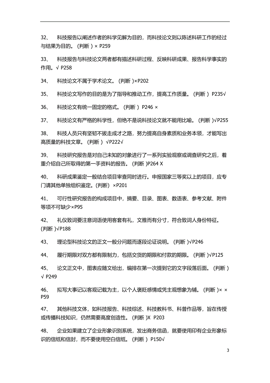 专业技术人员常用文体写作教程作业判断多选单选.docx_第3页