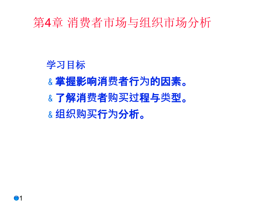 消费者市场与组织市场分析_第1页