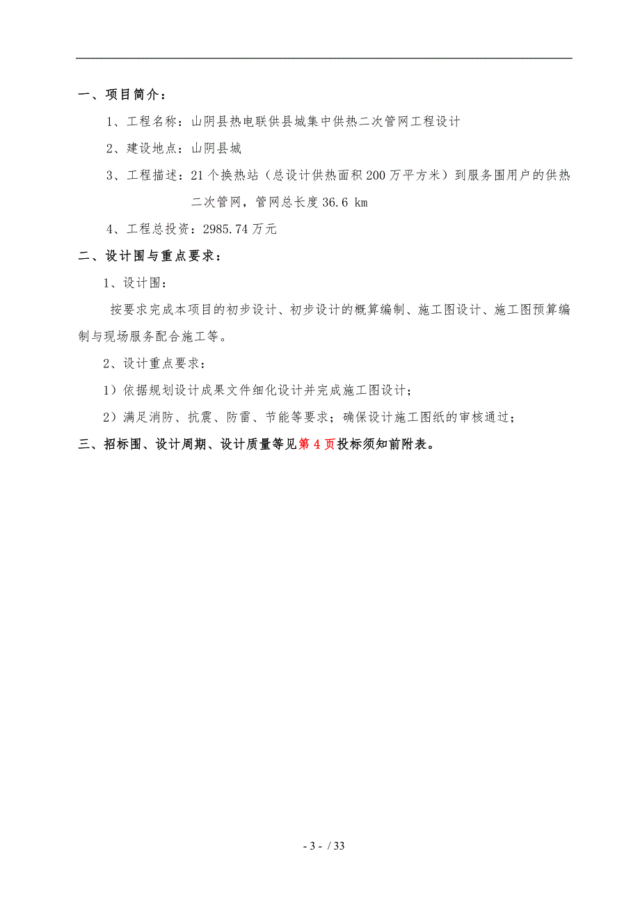 某县城集中供热二次管网工程设计招标公告_第4页