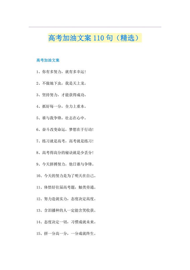 高考加油文案110句（精选）