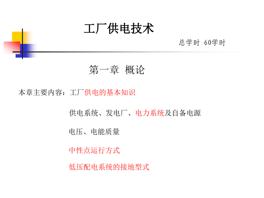 工厂供电课件每个单元完整考研复习必备_第1页