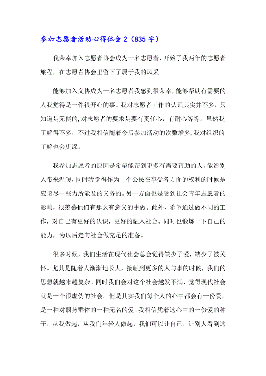 参加志愿者活动心得体会范文（精选3篇）_第3页