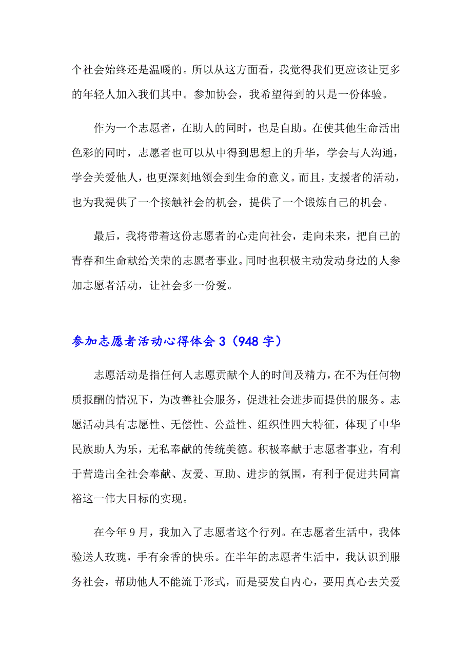 参加志愿者活动心得体会范文（精选3篇）_第4页