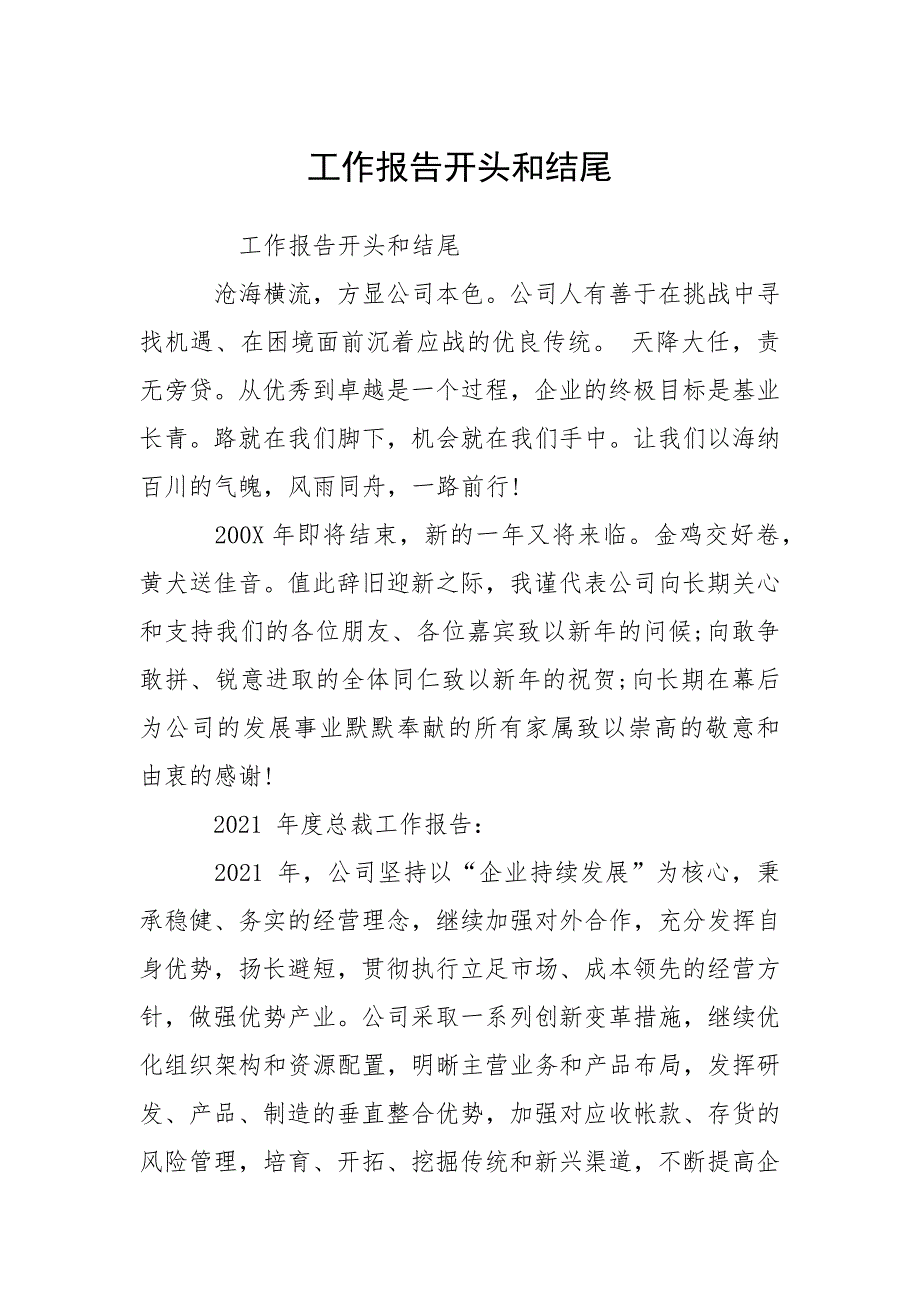 工作报告开头和结尾_1.docx_第1页