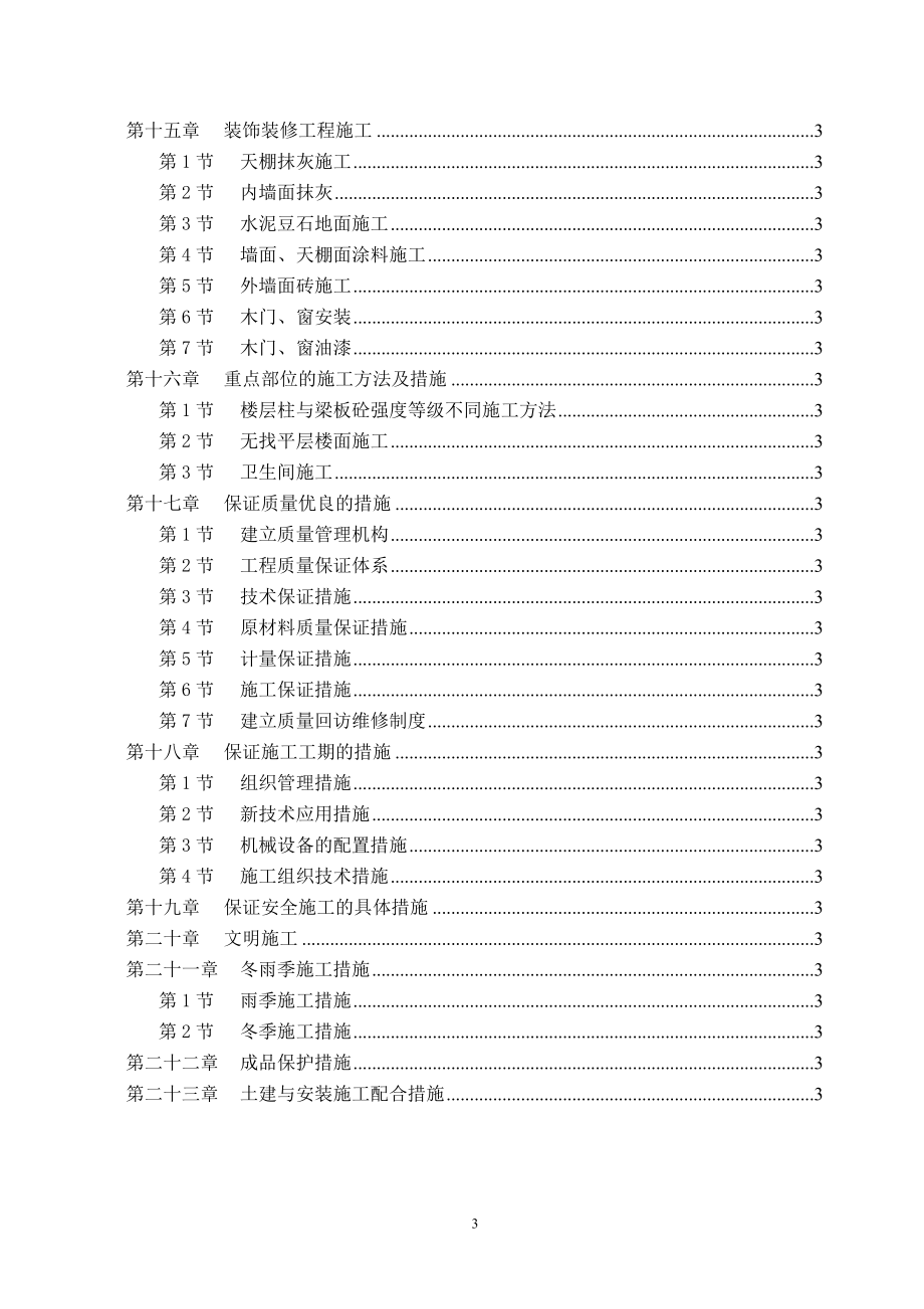 成都市牡丹名邸(高层商住二用)施工组织设计(DOC73页)_第3页