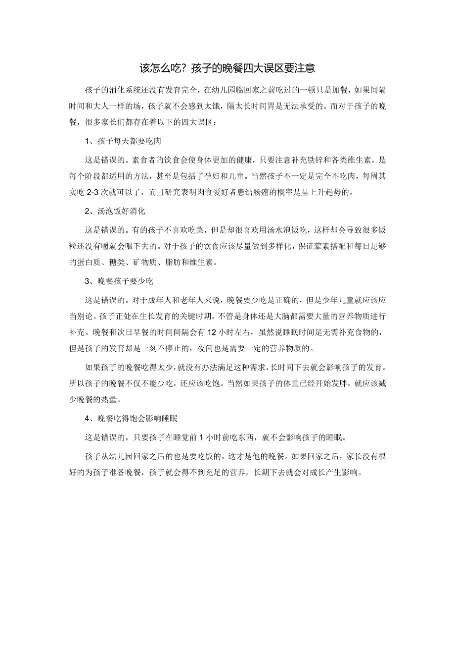 该怎么吃？孩子的晚餐四大误区要注意_第1页