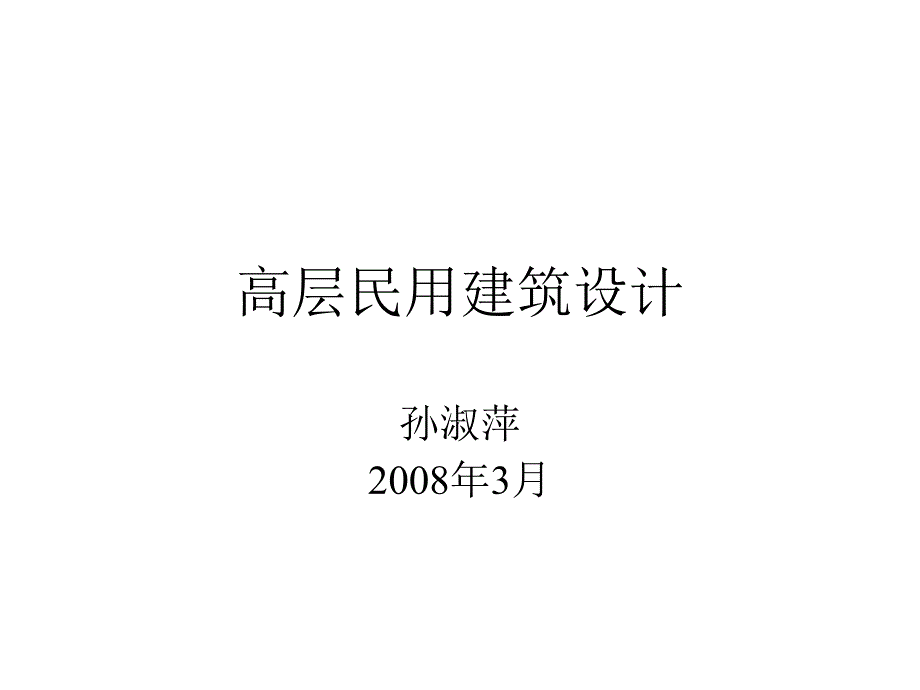 高层民建筑设计孙淑萍_第1页