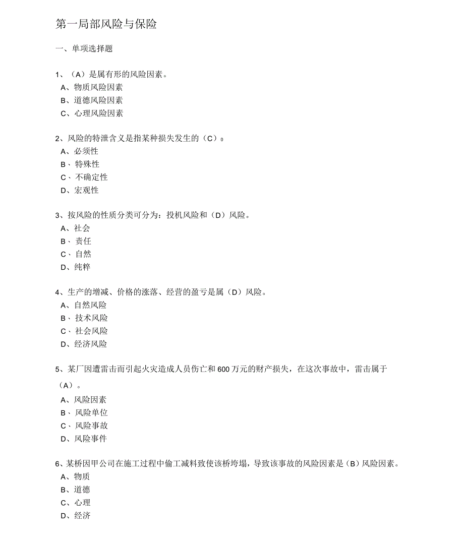 人保财险岗前培训自测题带答案_第1页