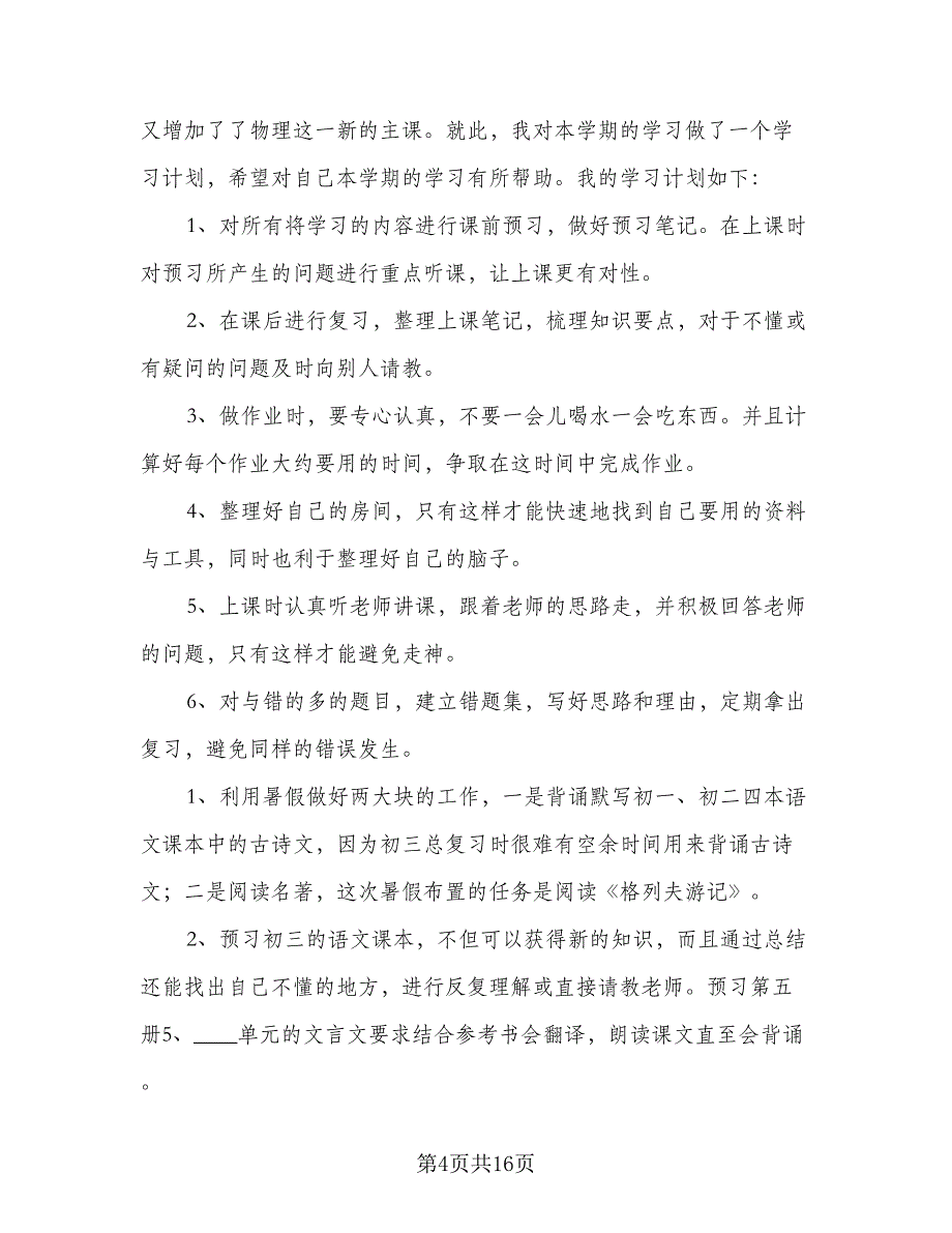 初二新学期学习计划参考模板（四篇）.doc_第4页