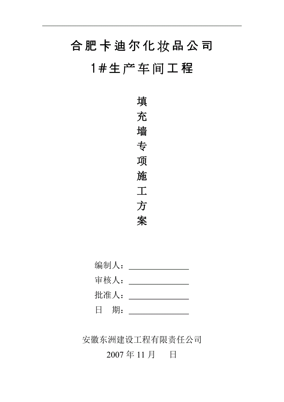 xx化妆品公司生产车间工程填充墙施工方案_第2页