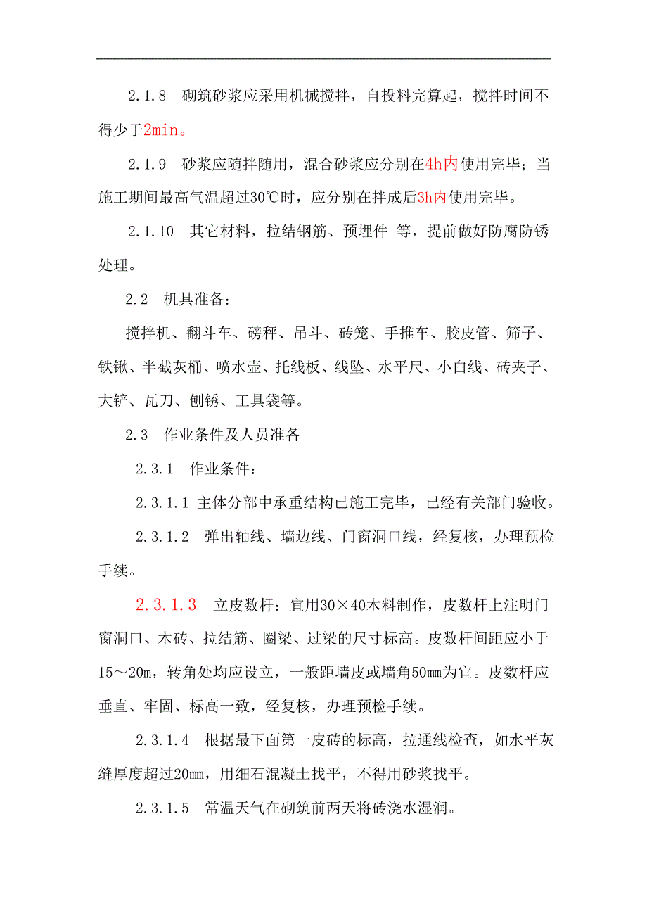 xx化妆品公司生产车间工程填充墙施工方案_第4页