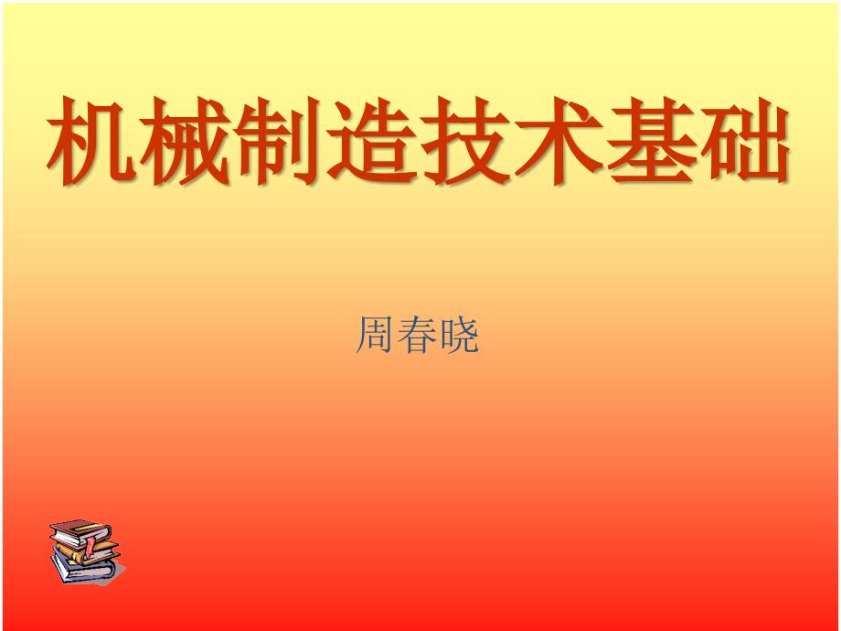 0第1章金属切削基本知识_第1页