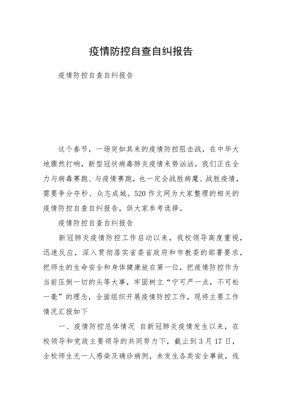 2021疫情防控自查自纠报告_第1页