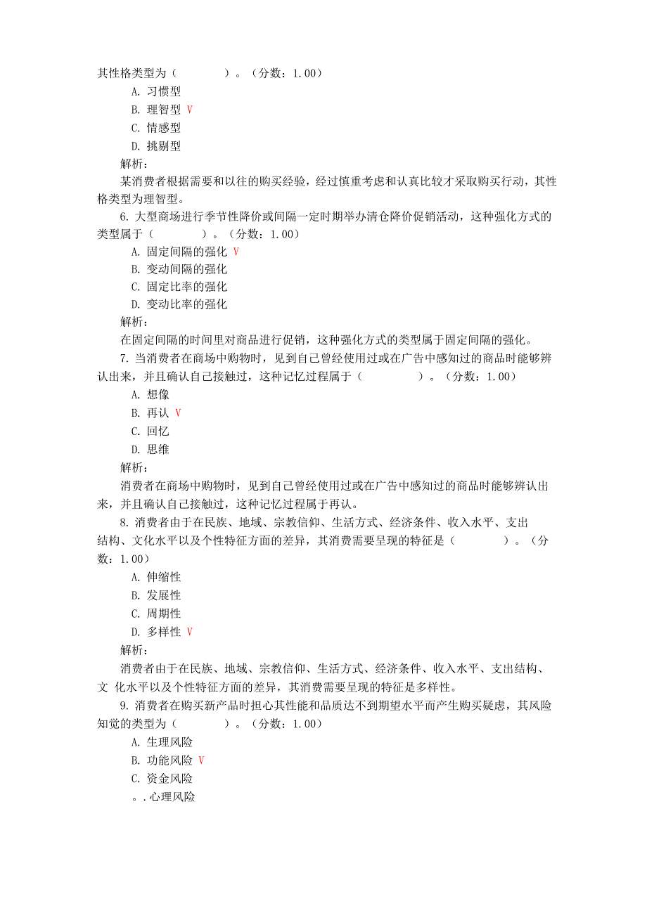 高等教育自学考试消费心理学真题_第2页