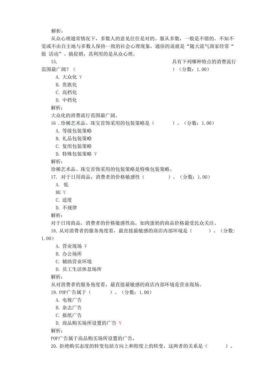 高等教育自学考试消费心理学真题_第4页