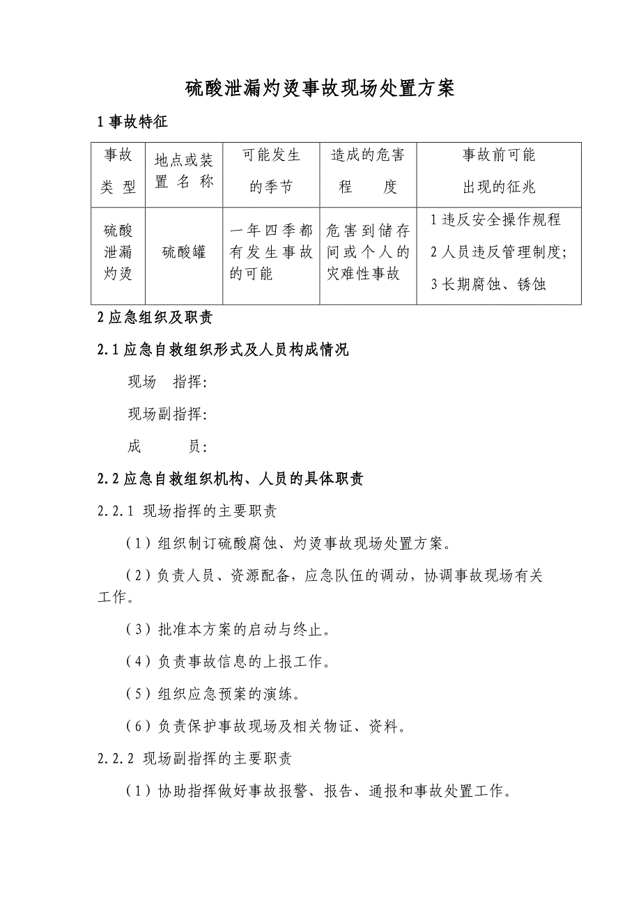 硫酸泄漏灼烫事故现场处置方案_第1页