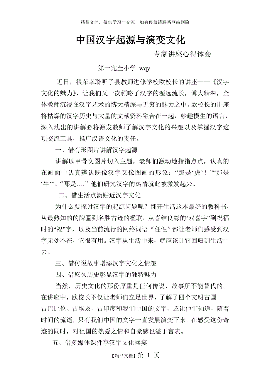《汉字演变文化》学习体会_第1页