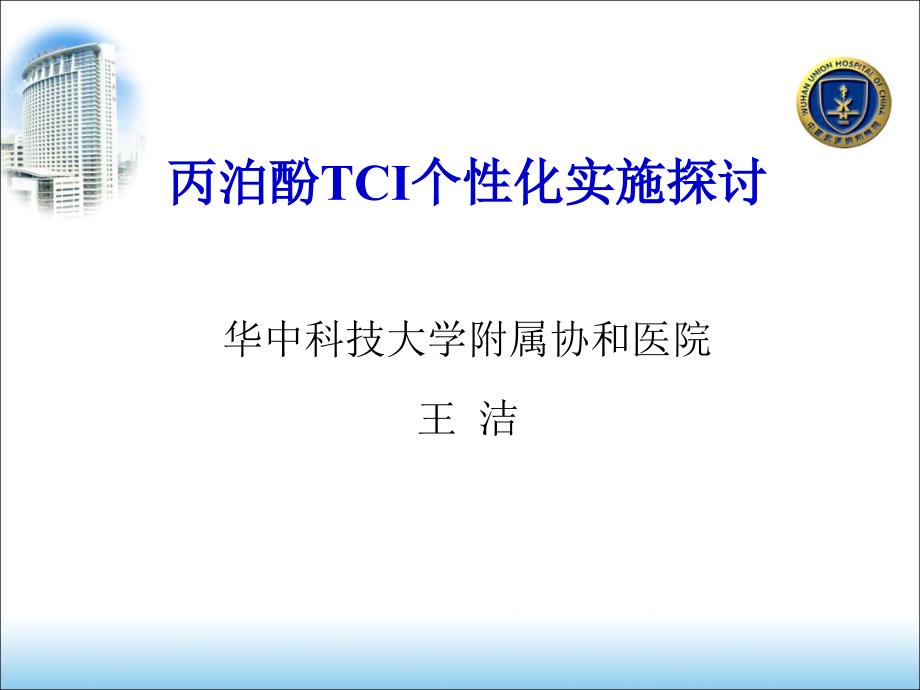 丙泊酚TCI个性化实施探讨_第1页