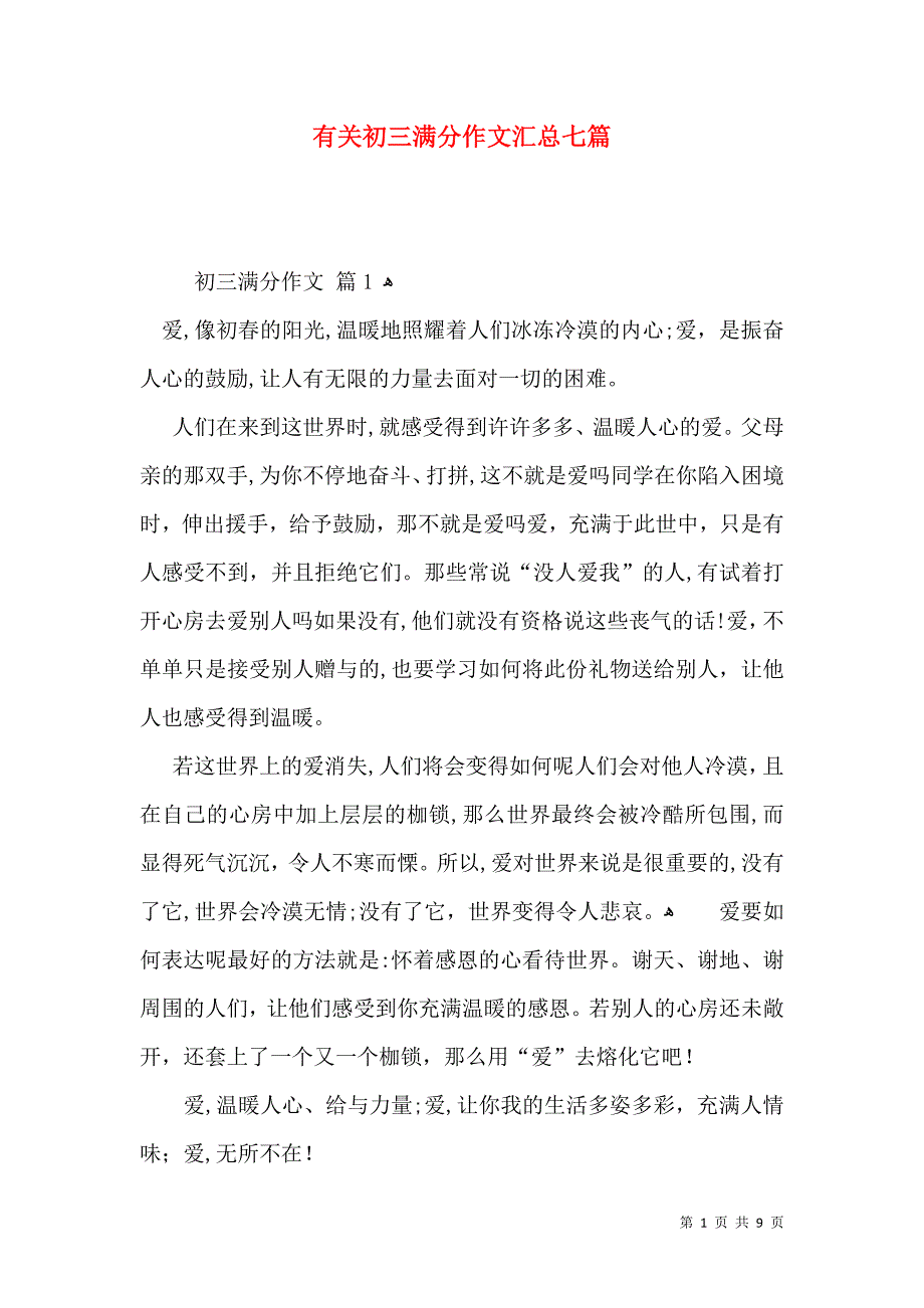 有关初三满分作文汇总七篇_第1页