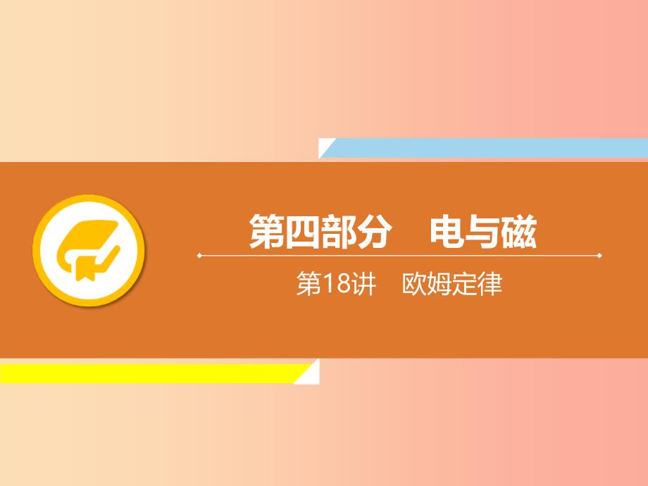 2019年中考物理解读总复习 第一轮 第四部分 电与磁 第18章 欧姆定律课件.ppt_第1页