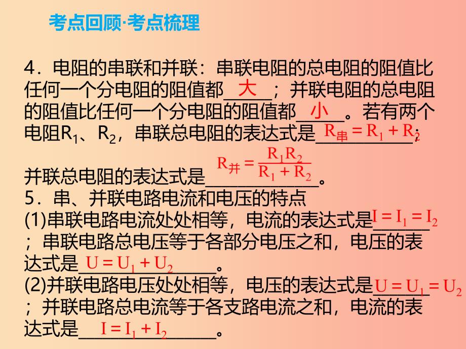 2019年中考物理解读总复习 第一轮 第四部分 电与磁 第18章 欧姆定律课件.ppt_第3页