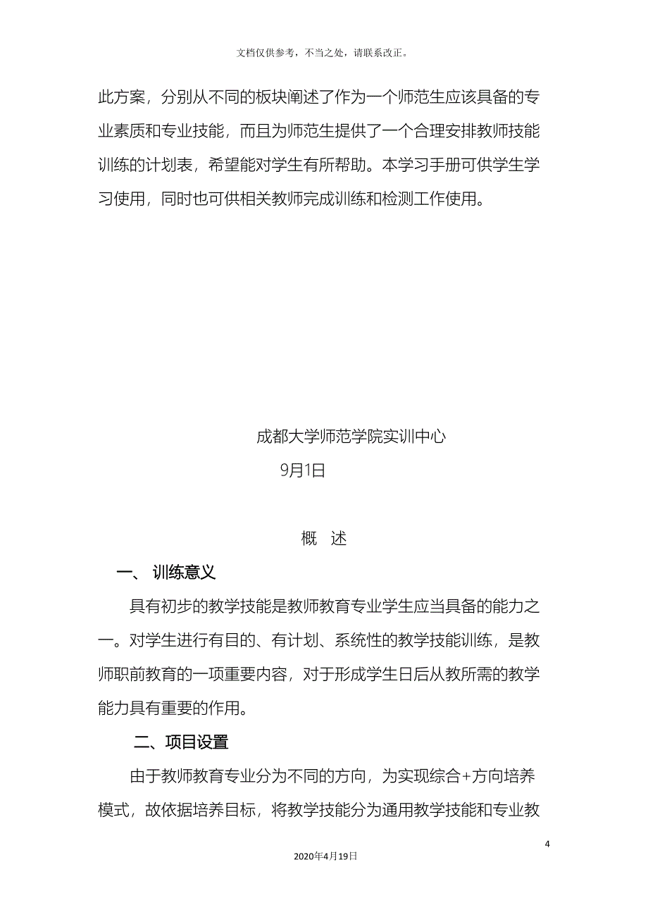 师范生基本功训练与检测实践方案草案.doc_第4页