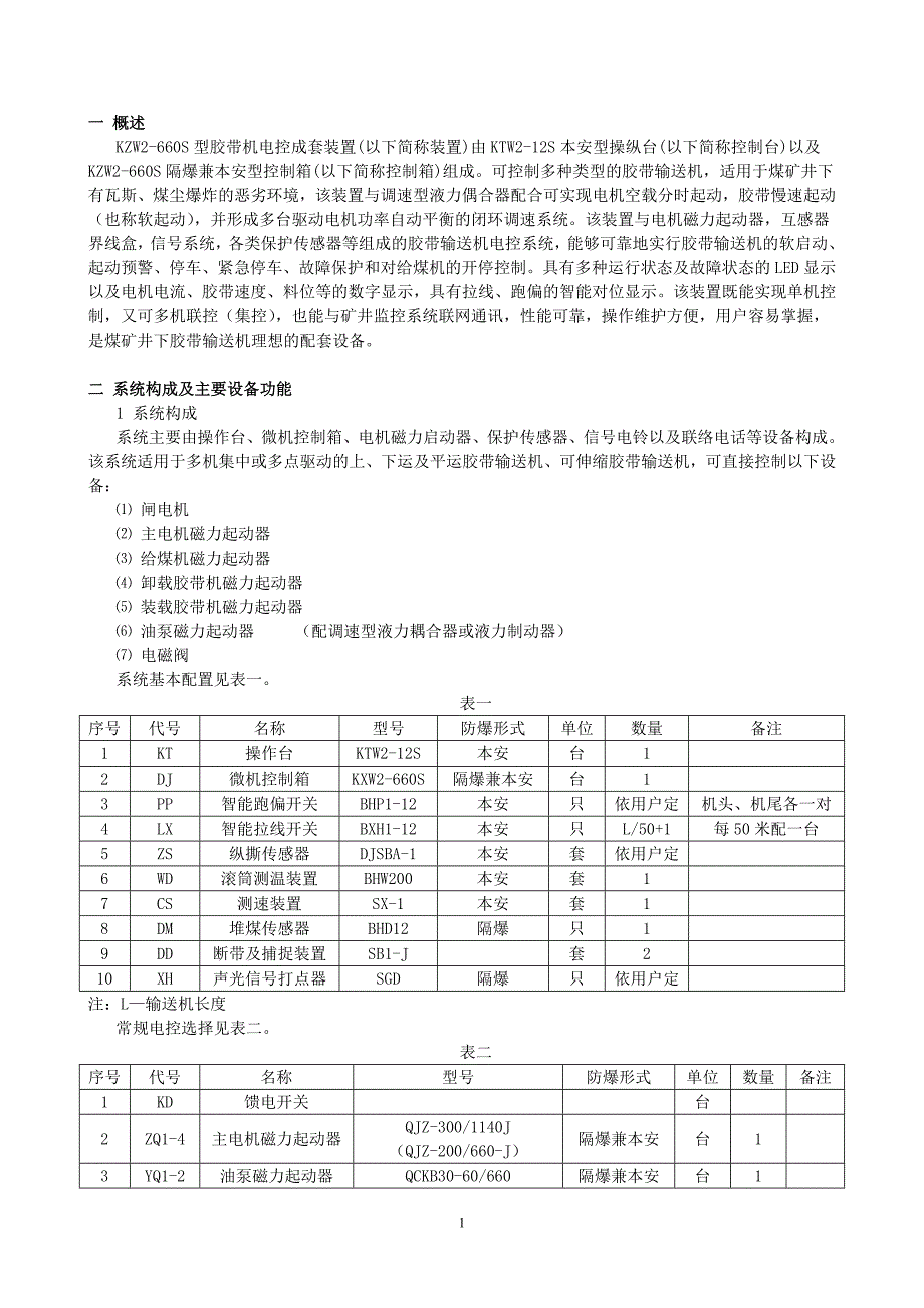 KZW2-660S型胶带输送机电控装置使用说明书.doc_第2页