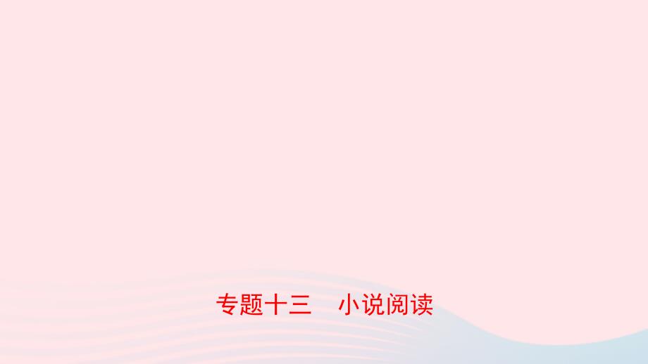 山东省临沂市中考语文专题复习十三小说阅读课件20_第1页